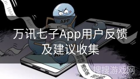 万讯七子App用户反馈及建议收集