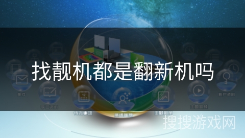 找靓机都是翻新机吗