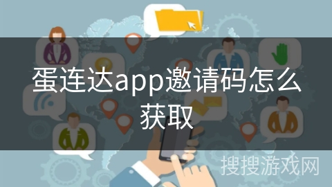 蛋连达app邀请码怎么获取