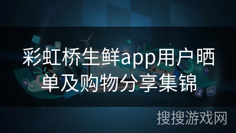 彩虹桥生鲜app用户晒单及购物分享集锦