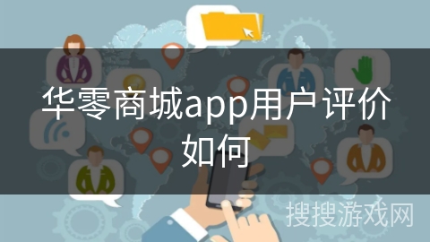 华零商城app用户评价如何