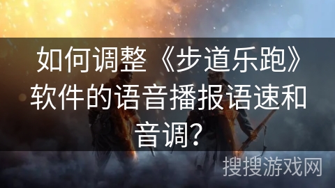 如何调整《步道乐跑》软件的语音播报语速和音调？