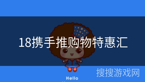 18携手推购物特惠汇