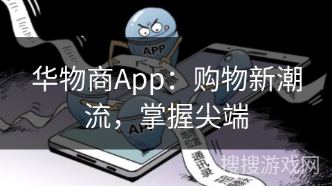 华物商App：购物新潮流，掌握尖端