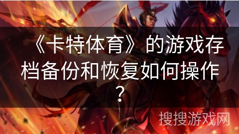 《卡特体育》的游戏存档备份和恢复如何操作？