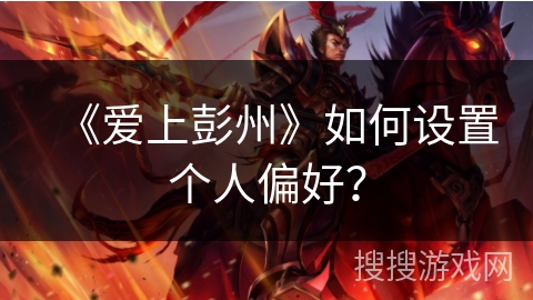 《爱上彭州》如何设置个人偏好？