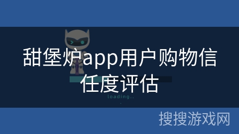 甜堡炉app用户购物信任度评估