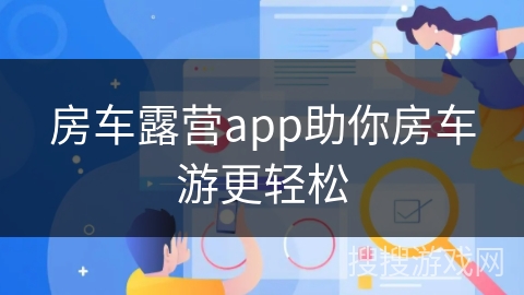 房车露营app助你房车游更轻松