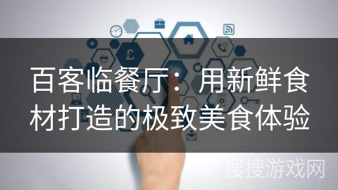 百客临餐厅：用新鲜食材打造的极致美食体验