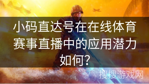 小码直达号在在线体育赛事直播中的应用潜力如何？
