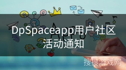 DpSpaceapp用户社区活动通知 DpSpaceapp用户社区活动通知
