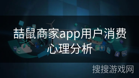 喆鼠商家app用户消费心理分析