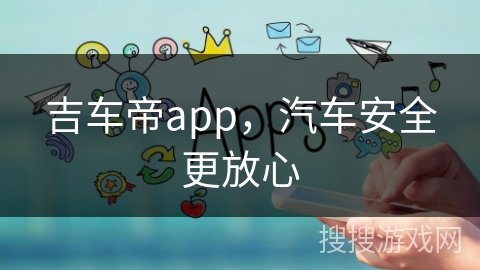 吉车帝app，汽车安全更放心