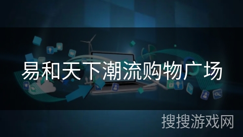 易和天下潮流购物广场