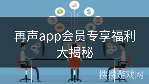再声app会员专享福利大揭秘 再声app会员专享福利大揭秘