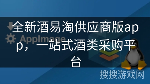 全新酒易淘供应商版app，一站式酒类采购平台