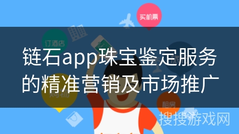 链石app珠宝鉴定服务的精准营销及市场推广