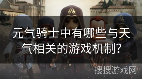 元气骑士中有哪些与天气相关的游戏机制？