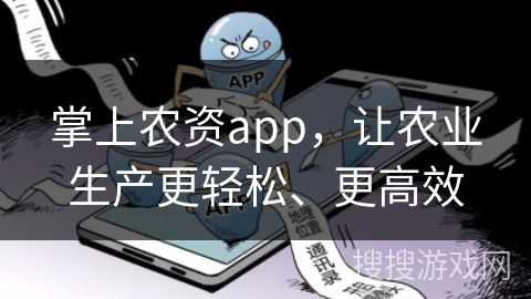 掌上农资app,让农业生产更轻松、更高效 掌上农资app,让农业生产更轻松、更高效