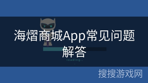 海熠商城App常见问题解答