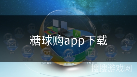糖球购app下载 糖球购app下载