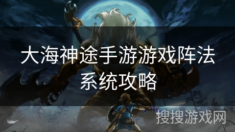 大海神途手游游戏阵法系统攻略