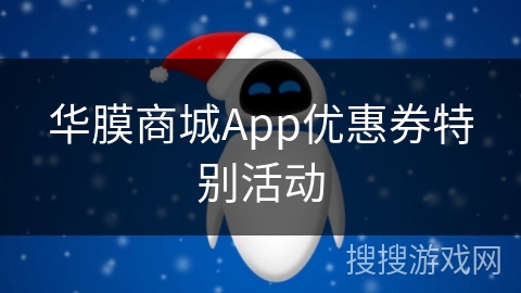 华膜商城App优惠券特别活动