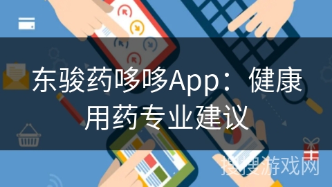 东骏药哆哆App：健康用药专业建议
