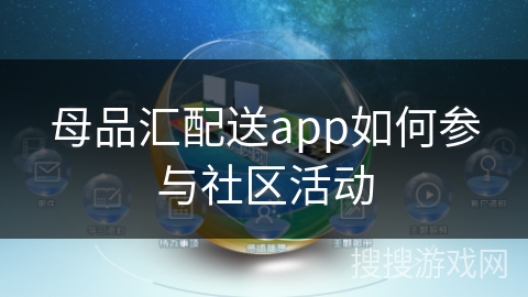 母品汇配送app如何参与社区活动