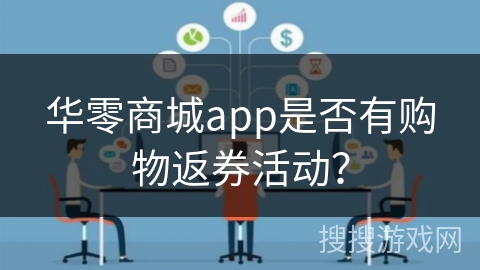 华零商城app是否有购物返券活动？