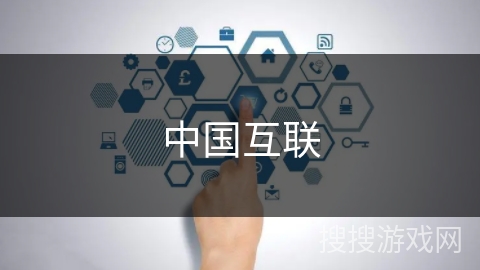中国互联