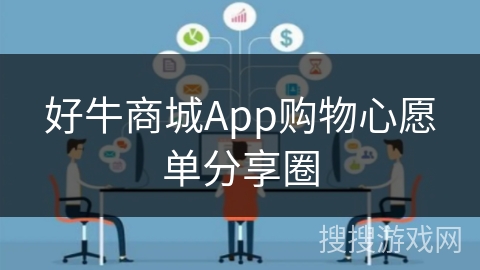 好牛商城App购物心愿单分享圈