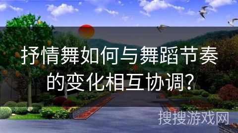 抒情舞如何与舞蹈节奏的变化相互协调？