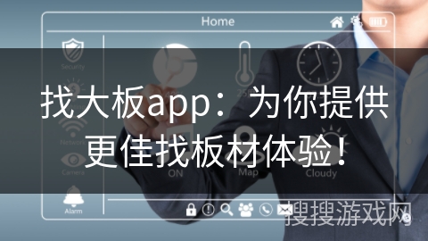 找大板app：为你提供更佳找板材体验！