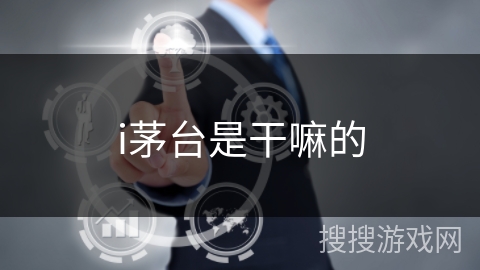 i茅台是干嘛的 i茅台是干嘛的