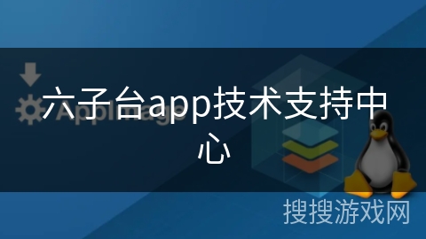 六子台app技术支持中心