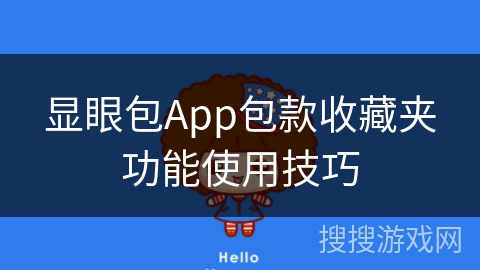显眼包App包款收藏夹功能使用技巧