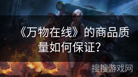 《万物在线》的商品质量如何保证？
