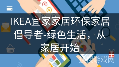 IKEA宜家家居环保家居倡导者-绿色生活,从家居开始 IKEA宜家家居环保家居倡导者-绿色生活,从家居开始