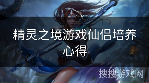 精灵之境游戏仙侣培养心得