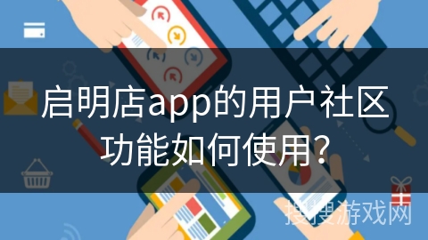启明店app的用户社区功能如何使用？