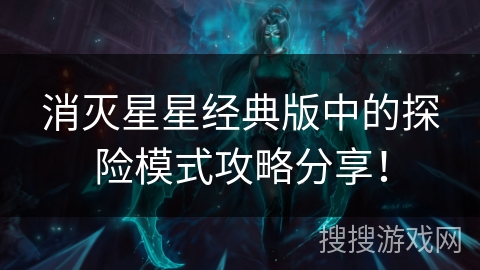 消灭星星经典版中的探险模式攻略分享! 消灭星星经典版中的探险模式攻略分享!