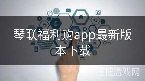琴联福利购app最新版本下载