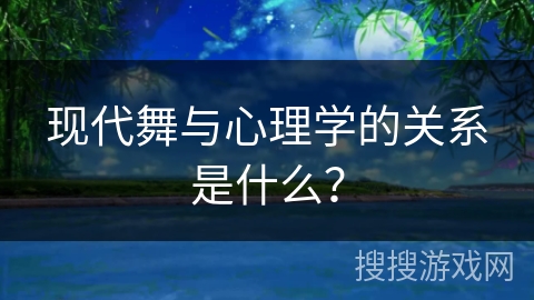 现代舞与心理学的关系是什么？