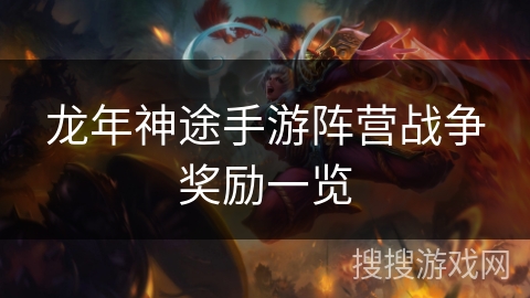 龙年神途手游阵营战争奖励一览