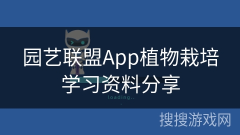 园艺联盟App植物栽培学习资料分享