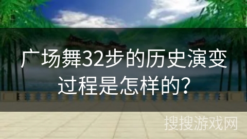 广场舞32步的历史演变过程是怎样的？