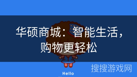 华硕商城:智能生活,购物更轻松 华硕商城:智能生活,购物更轻松