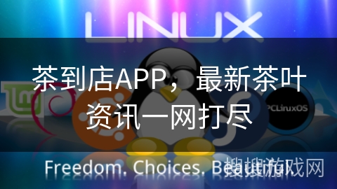 茶到店APP,最新茶叶资讯一网打尽 茶到店APP,最新茶叶资讯一网打尽