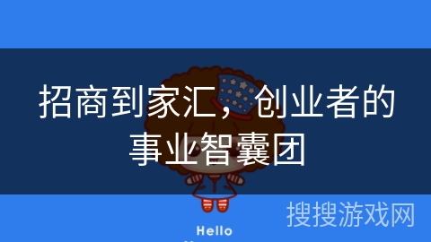 招商到家汇，创业者的事业智囊团
